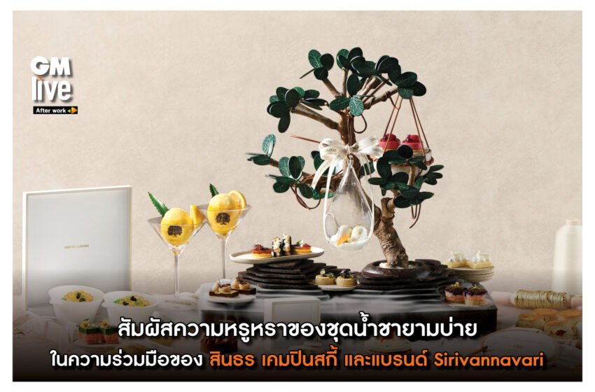  สัมผัสความหรูหราของชุดน้ำชายามบ่าย ในความร่วมมือของ สินธร เคมปินสกี้ และแบรนด์ Sirivannavari