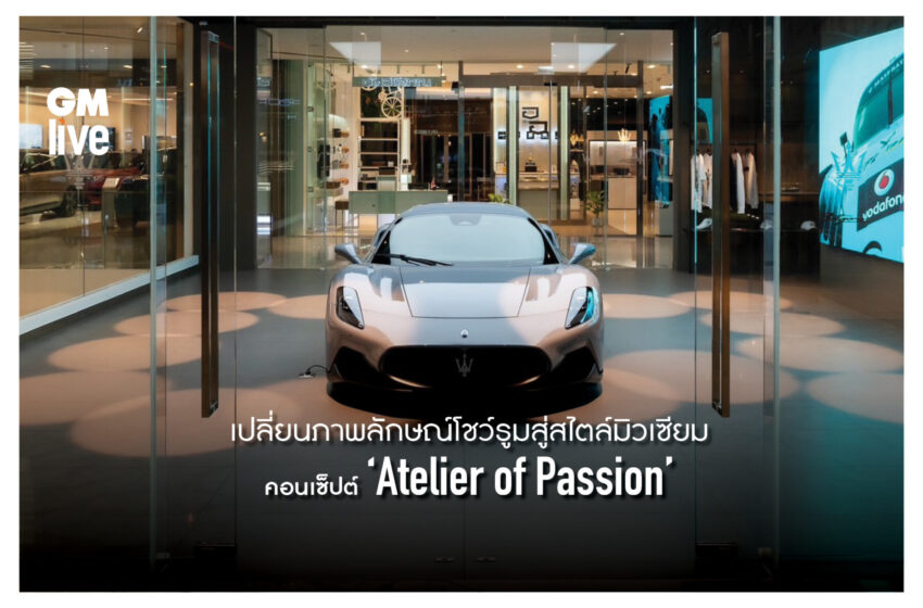  มาเซราติ ‘Atelier of Passion’ อัตลักษณ์ใหม่ใจกลางกรุงเทพฯ