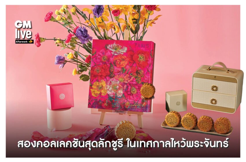  สองคอลเลคชันสุดลักชูรีในเทศกาลไหว้พระจันทร์