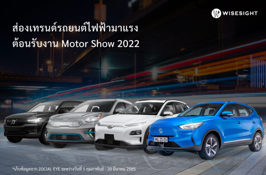  ส่องเทรนด์รถยนต์ไฟฟ้ามาแรงต้อนรับงาน Motor Show 2022