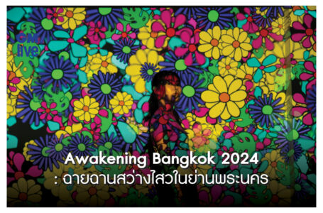 Awakening Bangkok 2024: ฉายฉานสว่างไสวในย่านพระนคร