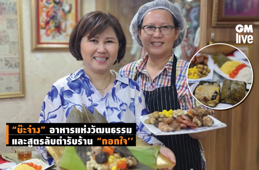  ‘”บ๊ะจ่าง” อาหารแห่งวัฒนธรรม และสูตรลับตำรับร้าน ‘กอกใจ”