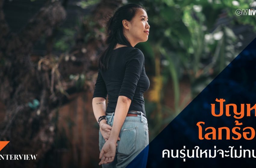  เกรตา ธันเบิร์ก เมืองไทยอ่านความคิดหญิงสาวผู้จัดกิจกรรม Climate Strike Thailand