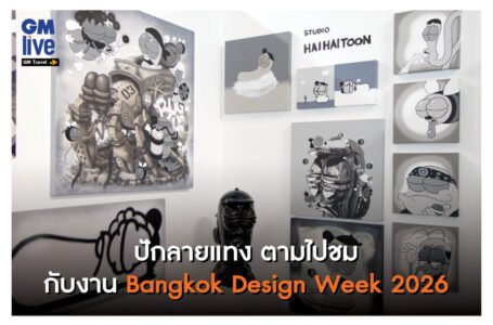 ‘ปักลายแทง ตามไปชม กับงาน Bangkok Design Week 2026’