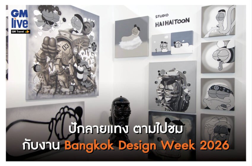  ‘ปักลายแทง ตามไปชม กับงาน Bangkok Design Week 2026’
