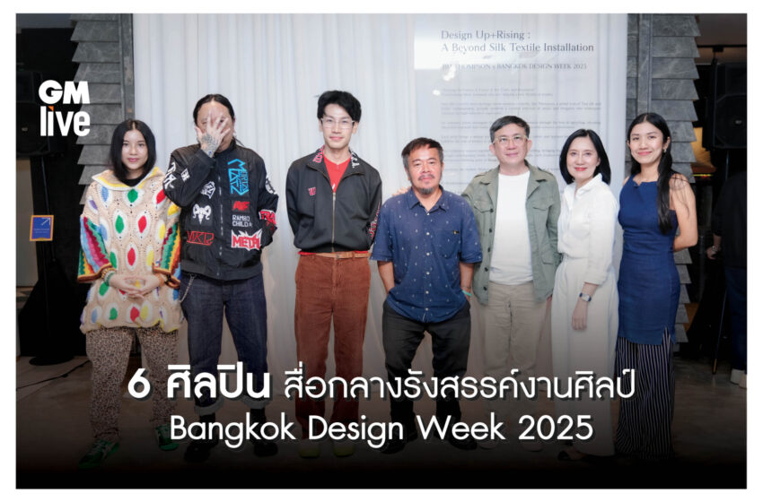  6 ศิลปินชั้นนำ กับมุมมองสิ่งทอในฐานะสื่อกลางรังสรรค์งานศิลป์