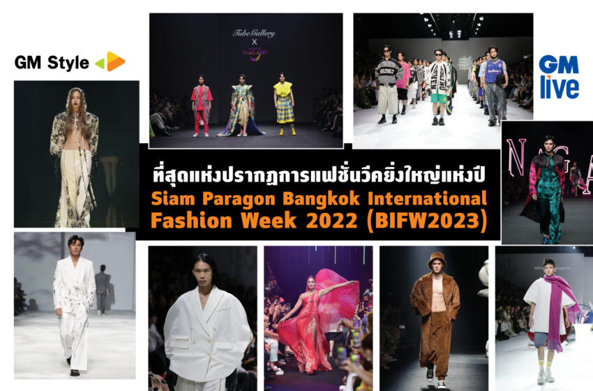  ที่สุดแห่งปรากฏการแฟชั่นวีคยิ่งใหญ่แห่งปี Siam Paragon Bangkok International Fashion Week 2022 (BIFW2023)