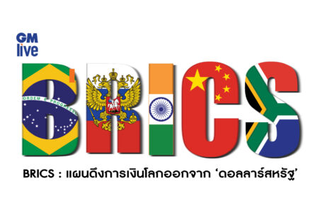 ‘BRICS: แผนดึงการเงินโลกออกจาก ‘ดอลลาร์สหรัฐ’