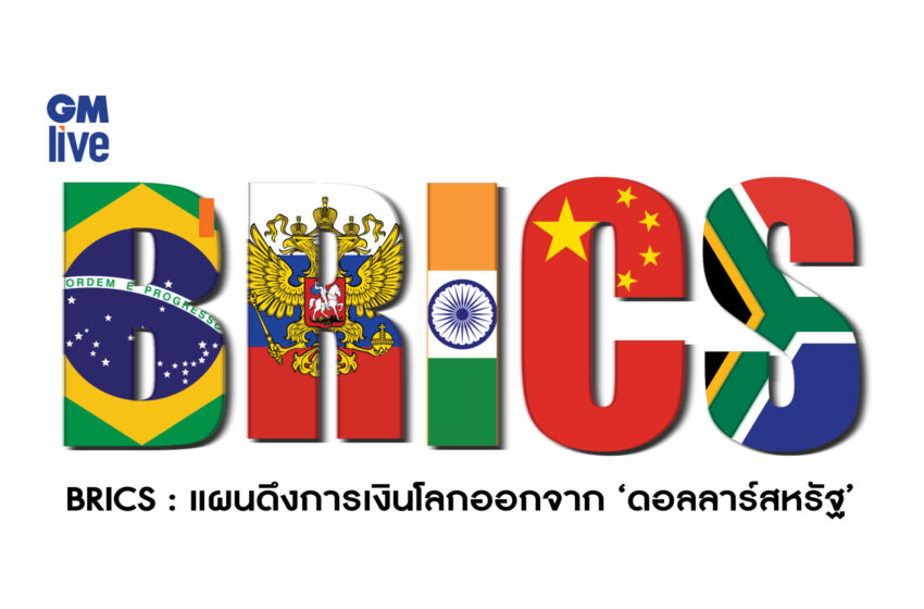  ‘BRICS: แผนดึงการเงินโลกออกจาก ‘ดอลลาร์สหรัฐ’