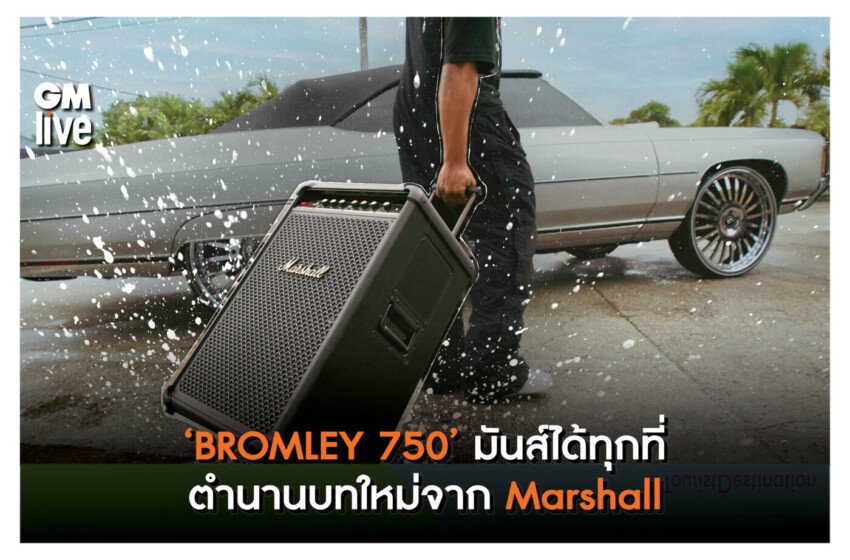  ‘BROMLEY 750’ มันส์ได้ทุกที่ ตำนานบทใหม่จาก Marshall