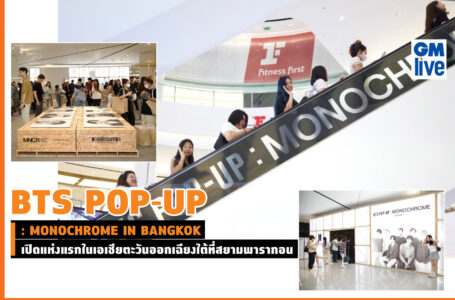 BTS POP-UP: MONOCHROME IN BANGKOK” เปิดแห่งแรกในเอเชียตะวันออกเฉียงใต้ที่สยามพารากอน