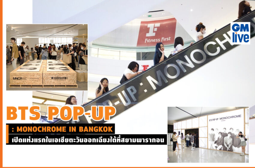  BTS POP-UP: MONOCHROME IN BANGKOK” เปิดแห่งแรกในเอเชียตะวันออกเฉียงใต้ที่สยามพารากอน