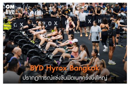 BYD Hyrox Bangkok: ปรากฏการณ์แข่งขันฟิตเนสครั้งยิ่งใหญ่’