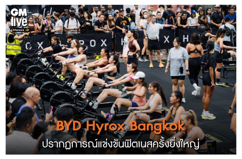  BYD Hyrox Bangkok: ปรากฏการณ์แข่งขันฟิตเนสครั้งยิ่งใหญ่’