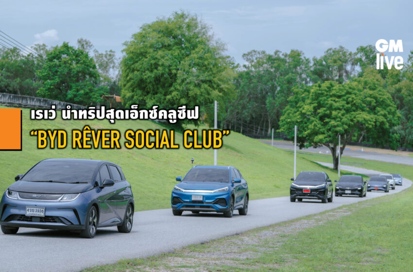  เรเว่ นำทริปสุดเอ็กซ์คลูซีฟ “BYD RÊVER SOCIAL CLUB”