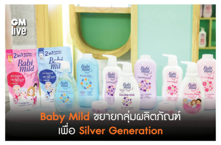 ‘Baby Mild ขยายกลุ่มผลิตภัณฑ์ เพื่อ Silver Generation’