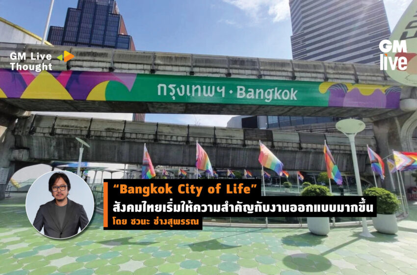  “Bangkok City of Life”  สังคมไทยเริ่มให้ความสำคัญกับงานออกแบบมากขึ้น