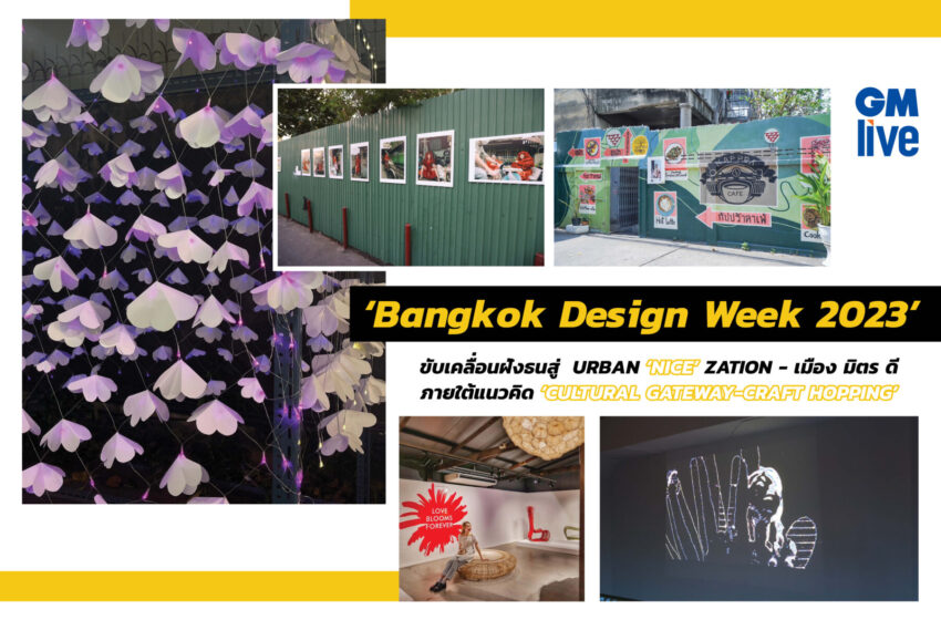  Bangkok Design Week 2023: ขับเคลื่อนฝั่งธนสู่ ‘Urban “Nice” Zone – เมือง มิตร ดี ภายใต้แนวคิด ‘Cultural Gateway-Craft Hopping