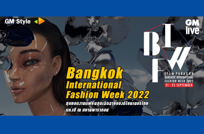  Bangkok International Fashion Week 2022: สุดยอดงานแฟชั่นสุดเฉิดฉายของดีไซน์เนอร์ไทยแห่งปี ณ สยามพารากอน