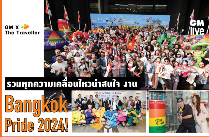  ‘รวมทุกความเคลื่อนไหวน่าสนใจ งาน Bangkok Pride Festival 2024!’