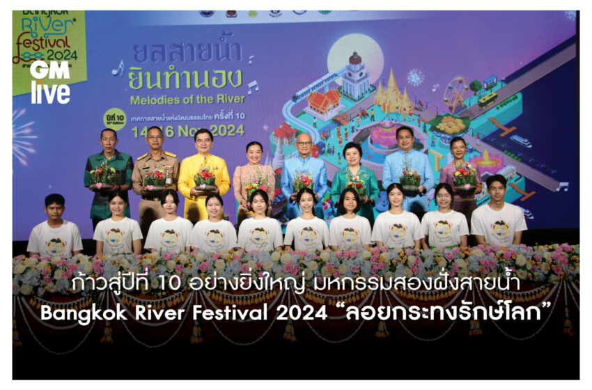  ก้าวสู่ปีที่ 10 อย่างยิ่งใหญ่ มหกรรมสองฝั่งสายน้ำ Bangkok River Festival 2024 “ลอยกระทงรักษ์โลก”