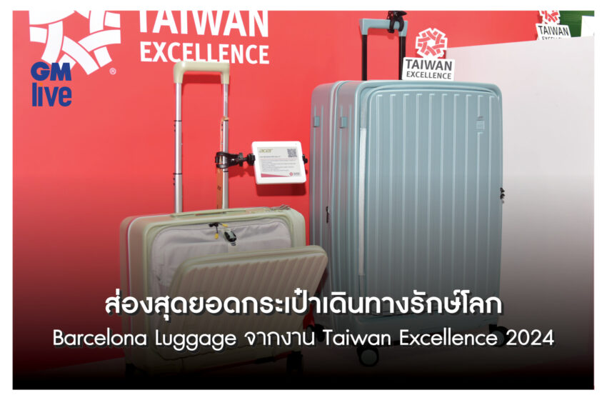  ส่องสุดยอดกระเป๋าเดินทางรักษ์โลก Barcelona Luggage จากงานTaiwan Excellence 2024