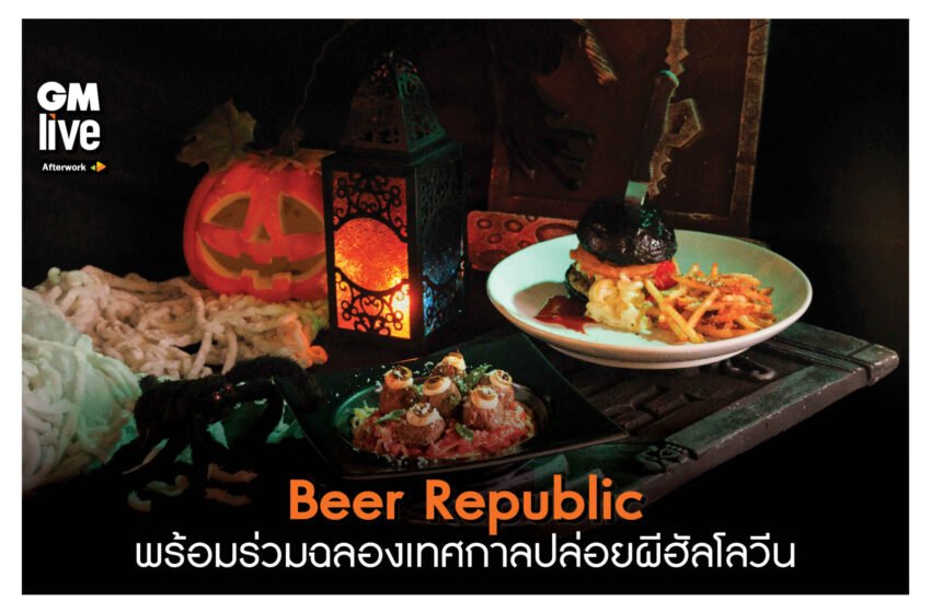  ‘Beer Republic พร้อมร่วมฉลองเทศกาลปล่อยผีฮัลโลวีน’
