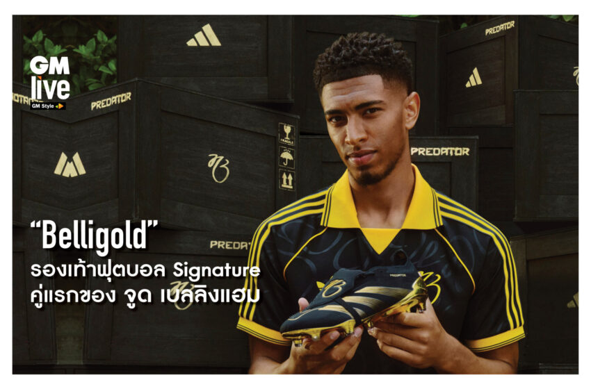  อาดิดาส เปิดตัว “Belligold” รองเท้าฟุตบอลรุ่น Signature คู่แรกของจูด เบลลิงแฮม