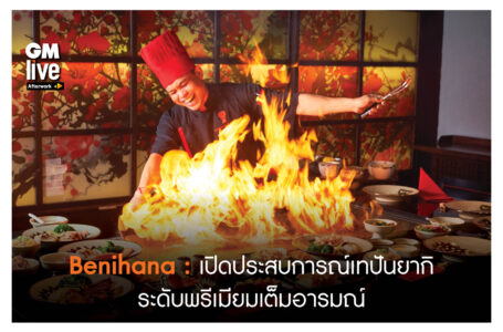 ‘Benihana: เปิดประสบการณ์เทปันยากิระดับพรีเมียมเต็มอารมณ์’
