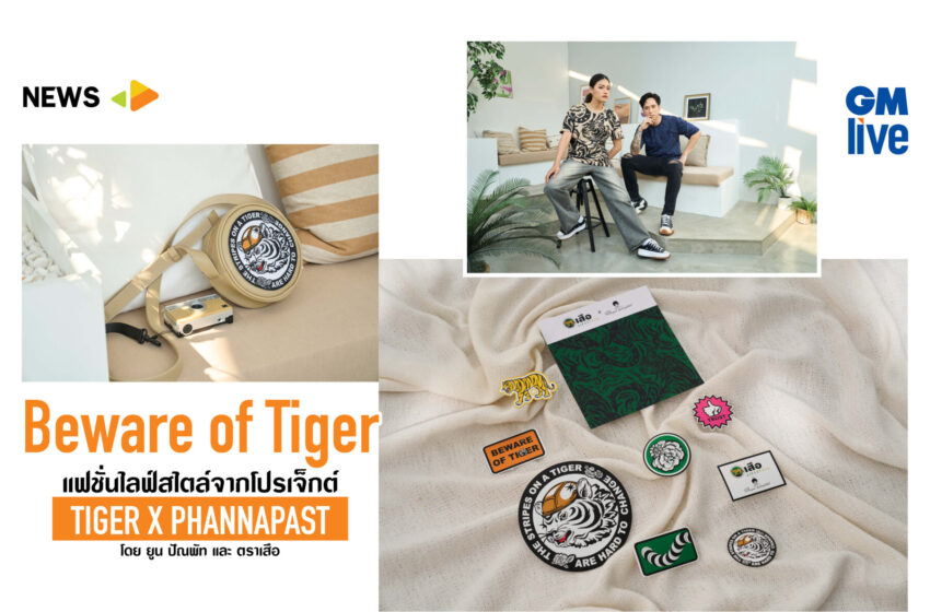  ‘Beware of Tiger แฟชั่นไลฟ์สไตล์จากโปรเจ็กต์ TIGER X PHANNAPAST โดย ยูน ปัณพัท และ ตราเสือ’