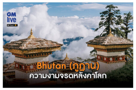 ‘Bhutan (ภูฏาน): ความงามจรดหลังคาโลก’