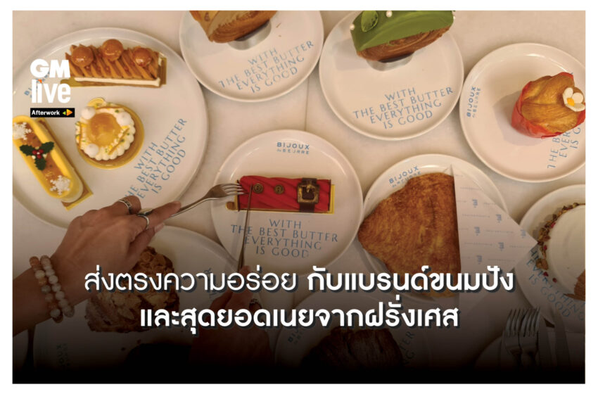  ‘ส่งตรงความอร่อย กับแบรนด์ขนมปังและสุดยอดเนยจากฝรั่งเศส’