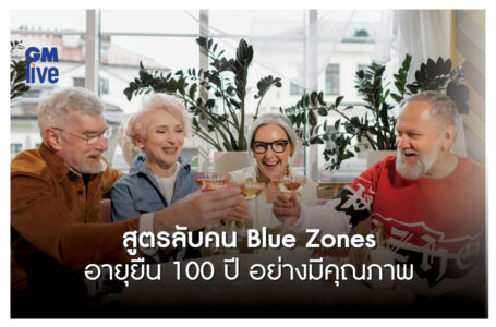 สูตรลับคน Blue Zones อายุยืน 100 ปี อย่างมีคุณภาพ