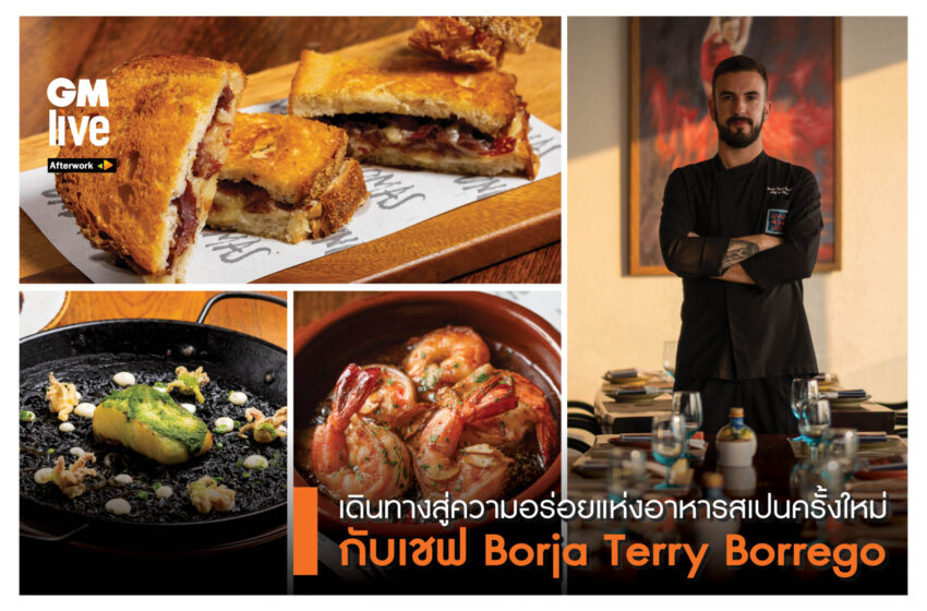  ‘เดินทางสู่ความอร่อยแห่งอาหารสเปนครั้งใหม่ กับเชฟ Borja Terry Borrego’