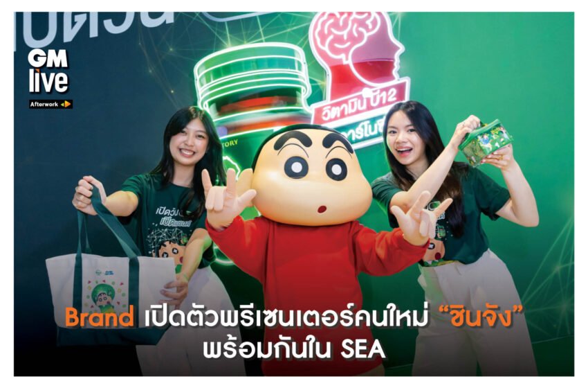  ‘Brand เปิดตัวพรีเซนเตอร์คนใหม่ “ชินจัง” พร้อมกันใน SEA’