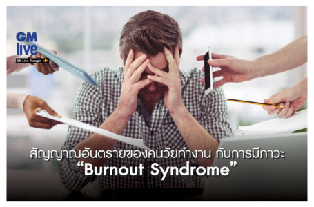 สัญญาณอันตรายของคนวัยทำงาน กับสภาวะ ‘Burnout Syndrome’