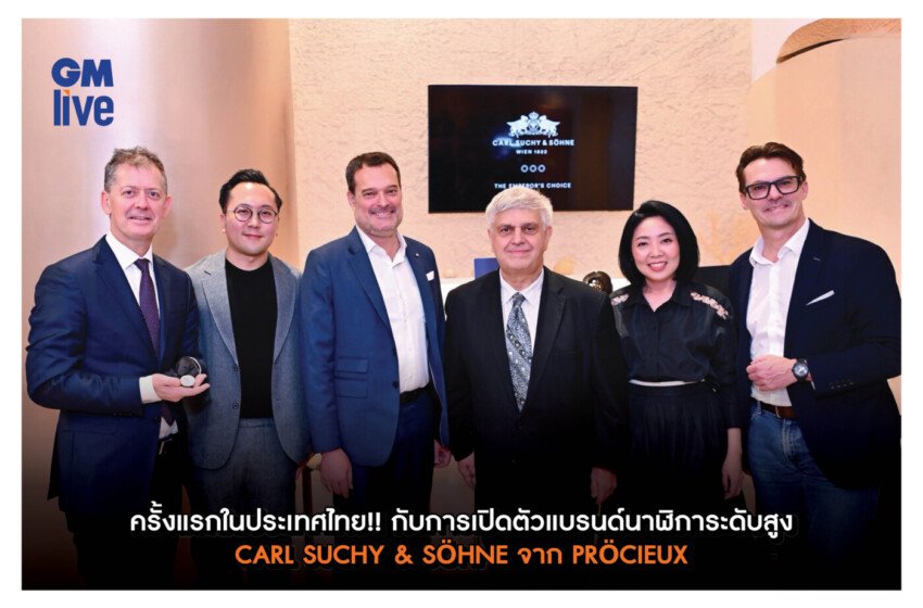  PRÉCIEUX เปิดตัวแบรนด์นาฬิการะดับสูง CARL SUCHY & SÖHNE ครั้งแรกในประเทศไทย