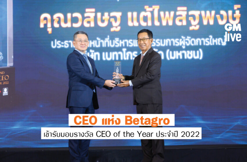  CEO แห่ง Betagro เข้ารับมอบรางวัล Top Thailand CEO of the Year ประจำปี 2022