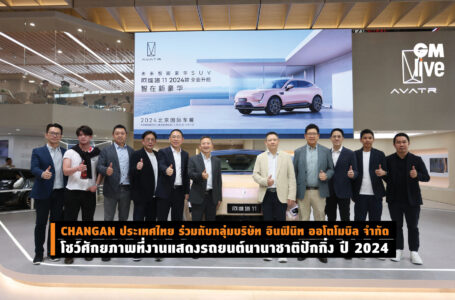 CHANGAN ประเทศไทย ร่วมกับกลุ่มบริษัท อินฟินิท ออโตโมบิล จำกัดโชว์ศักยภาพที่งานแสดงรถยนต์นานาชาติปักกิ่ง ปี 2024