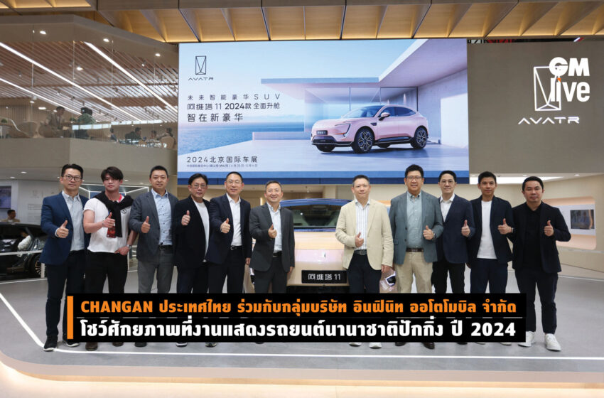  CHANGAN ประเทศไทย ร่วมกับกลุ่มบริษัท อินฟินิท ออโตโมบิล จำกัดโชว์ศักยภาพที่งานแสดงรถยนต์นานาชาติปักกิ่ง ปี 2024