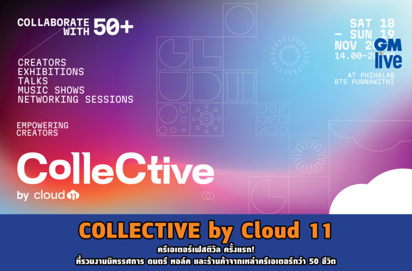  COLLECTIVE by Cloud 11 ครีเอเตอร์เฟสติวัล ครั้งแรก!ที่รวมงานนิทรรศการ ดนตรี ทอล์ค และร้านค้าจากเหล่าครีเอเตอร์กว่า 50 ชีวิต