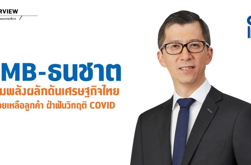  TMB-ธนชาตรวมพลังผลักดันเศรษฐกิจไทยช่วยเหลือลูกค้า ฝ่าฟันวิกฤติ COVID