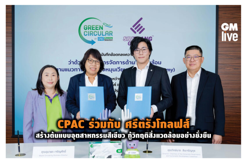  ‘CPAC ร่วมกับ ศรีตรังโกลฟส์ สร้างต้นแบบอุตสาหกรรมสีเขียว กู้วิกฤติสิ่งแวดล้อมอย่างยั่งยืน’