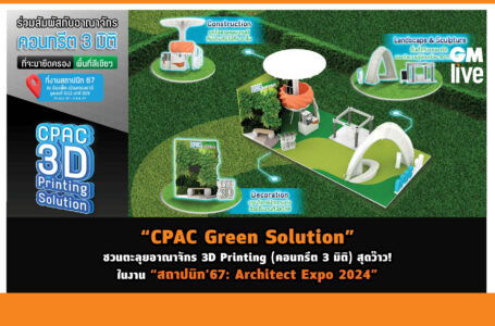 “CPAC Green Solution” ชวนตะลุยอาณาจักร 3D Printing (คอนกรีต 3 มิติ) สุดว๊าว! ในงาน “สถาปนิก’67: Architect Expo 2024”