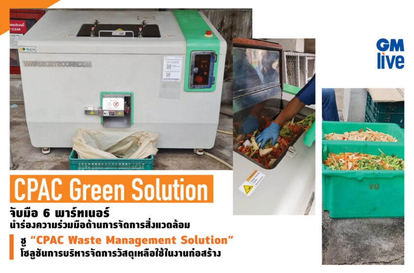  CPAC Green Solution” จับมือ 6 พาร์ทเนอร์ นำร่องความร่วมมือด้านการจัดการสิ่งแวดล้อมชู “CPAC Waste Management Solution” โซลูชันการบริหารจัดการวัสดุเหลือใช้ในงานก่อสร้าง