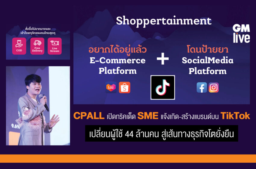  CPALL เปิดทริคเด็ด SME แจ้งเกิด-สร้างแบรนด์บน TikTokเปลี่ยนผู้ใช้ 44 ล้านคน สู่เส้นทางธุรกิจโตยั่งยืน