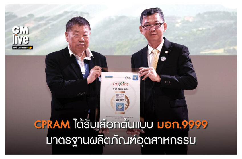  ‘CPRAM ได้รับเลือกต้นแบบ มอก.9999 มาตรฐานผลิตภัณฑ์อุตสาหกรรม’