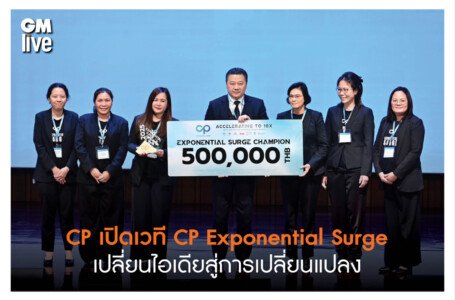 ‘CP เปิดเวที CP Exponential Surge เปลี่ยนไอเดียสู่การเปลี่ยนแปลง’