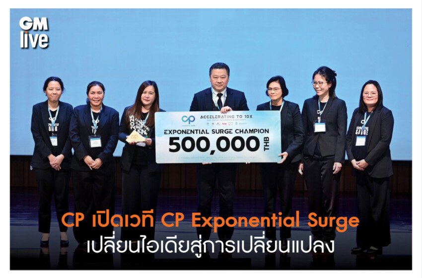  ‘CP เปิดเวที CP Exponential Surge เปลี่ยนไอเดียสู่การเปลี่ยนแปลง’