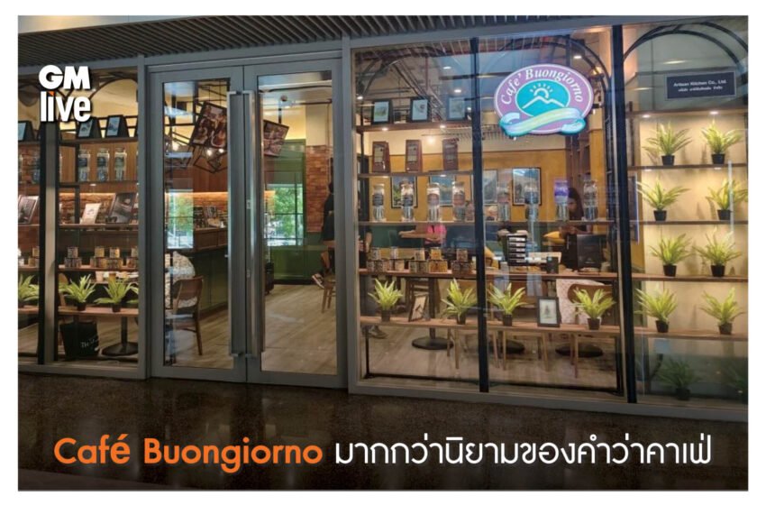  Café Buongiorno มากกว่านิยามของคำว่าคาเฟ่